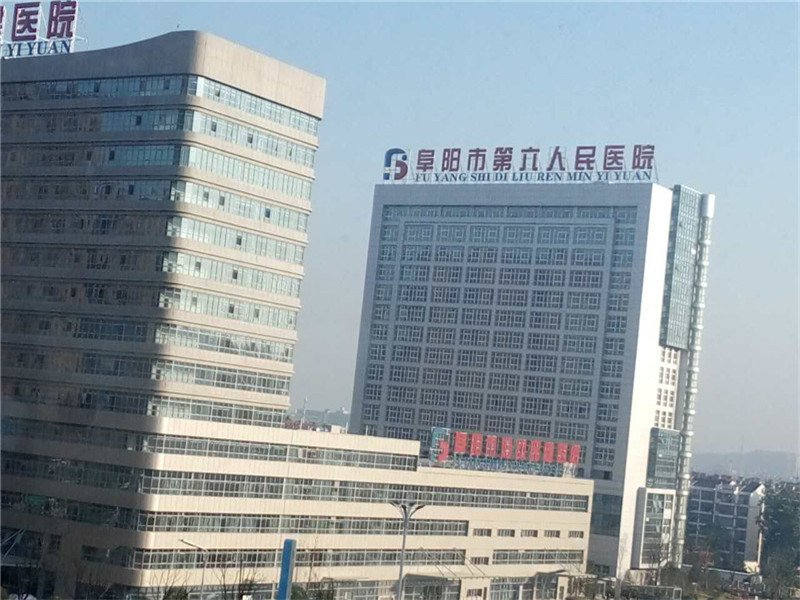 阜陽第六人民（mín）醫（yī）院